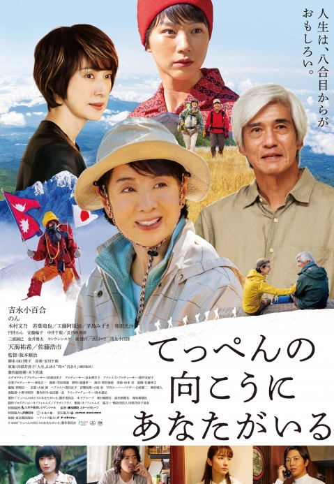 てっぺんの向こうにあなたがいる[チラシ画像]