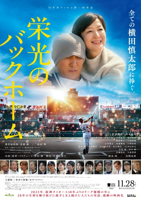 栄光のバックホーム[チラシ画像]