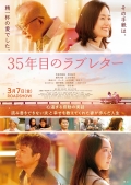 ３５年目のラブレター[チラシ画像]
