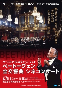 バーンスタイン＆ウィーン・ヒル　ベートーヴェン全交響曲シネマコンサート